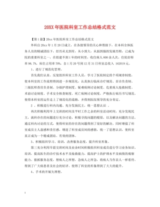 医院科室工作总结格式范文