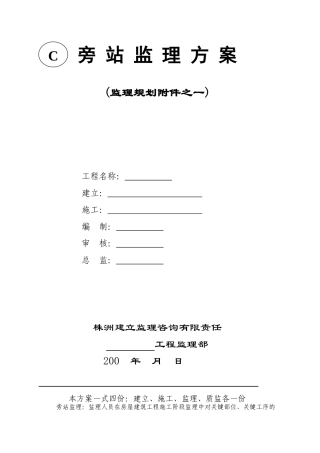 旁站监理方案(示范文本)