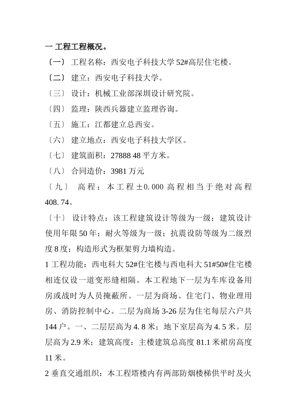 高层住宅楼工程监理规划_第1页
