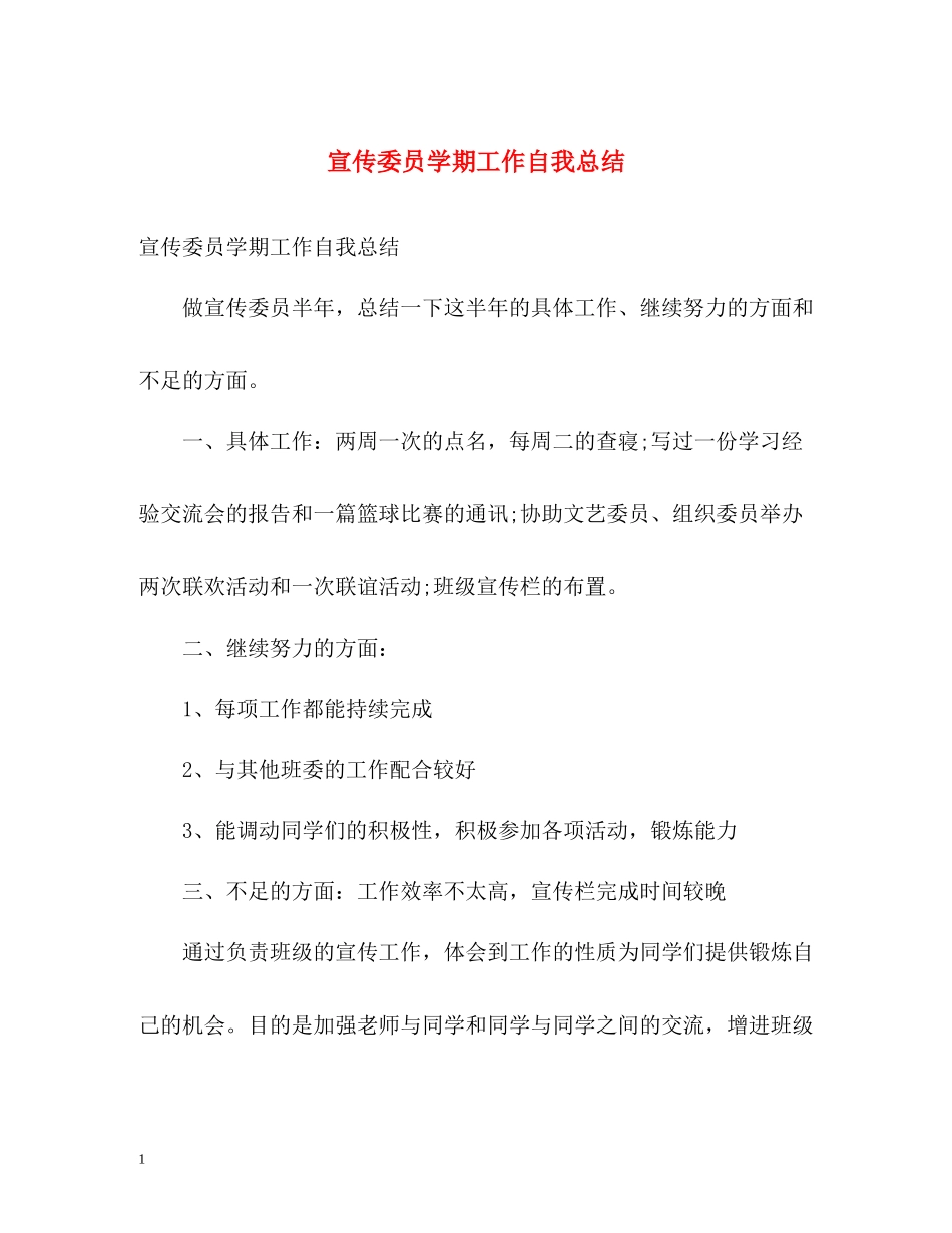 宣传委员学期工作自我总结_第1页