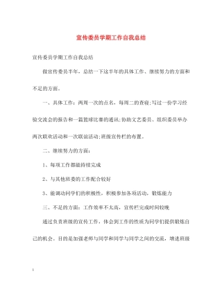 宣传委员学期工作自我总结