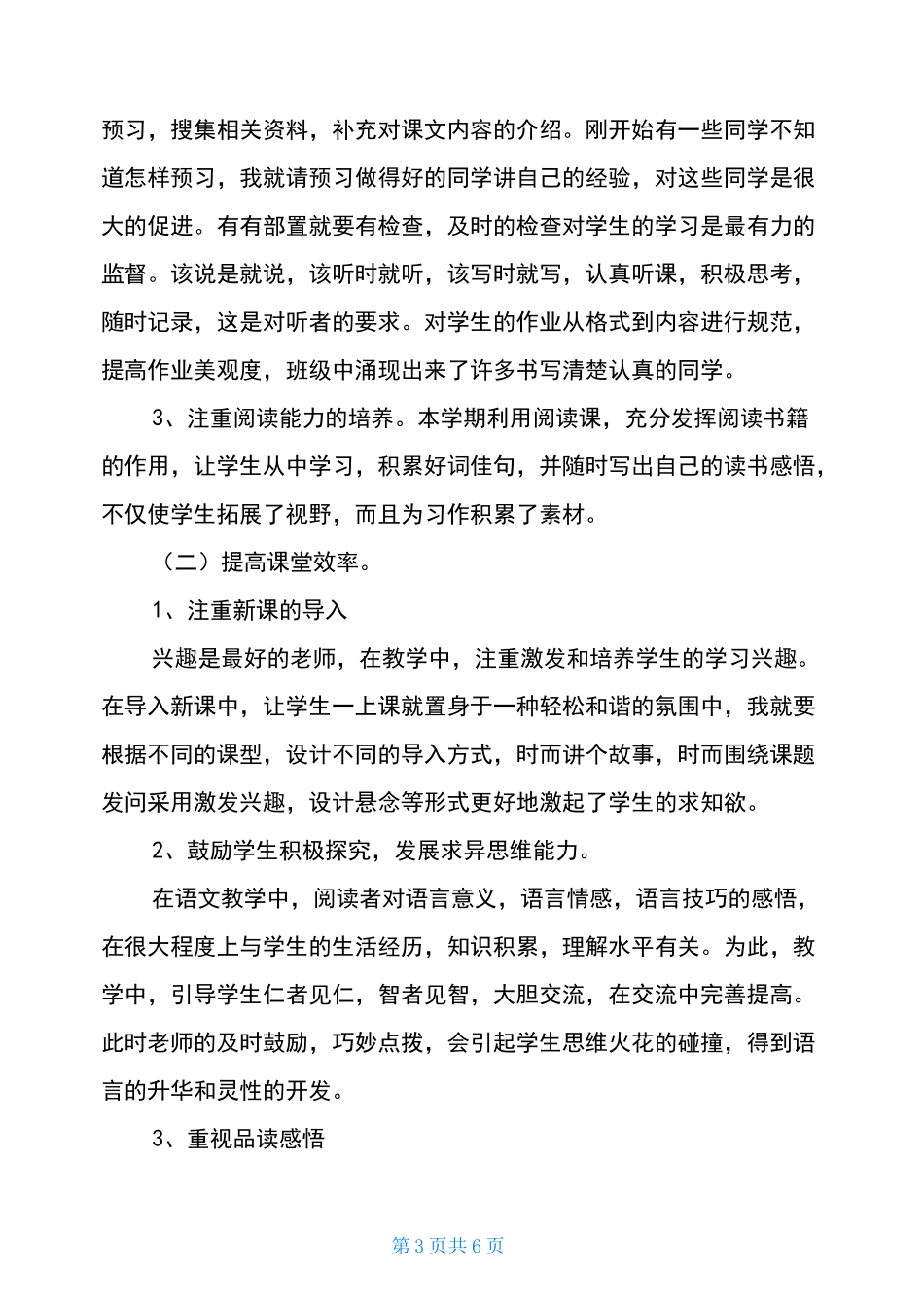 2020年秋期新人教版部编本四年级上册教学工作总结(6)2020四年级下册语文_第3页
