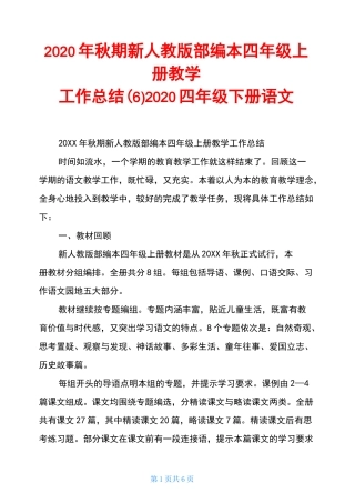2020年秋期新人教版部编本四年级上册教学工作总结(6)2020四年级下册语文