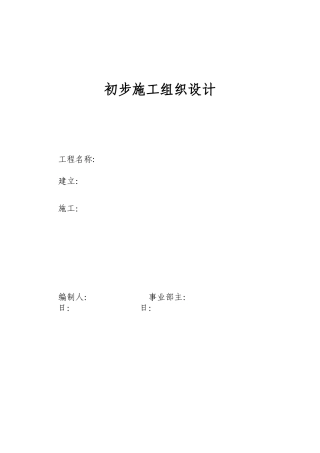 电气安装工程通用投标初步施工组织设计02