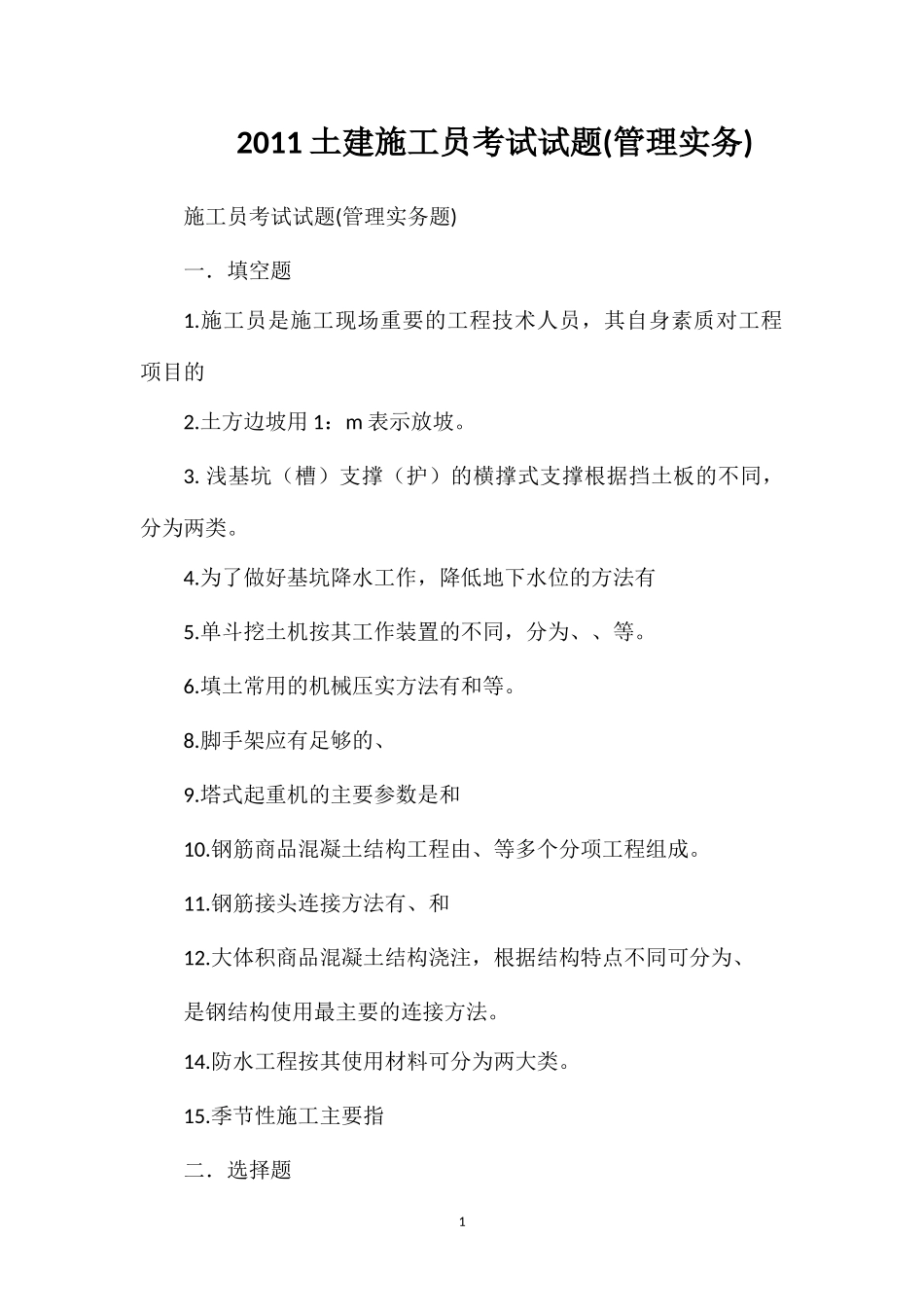 2011土建施工员考试试题(管理实务)_第1页