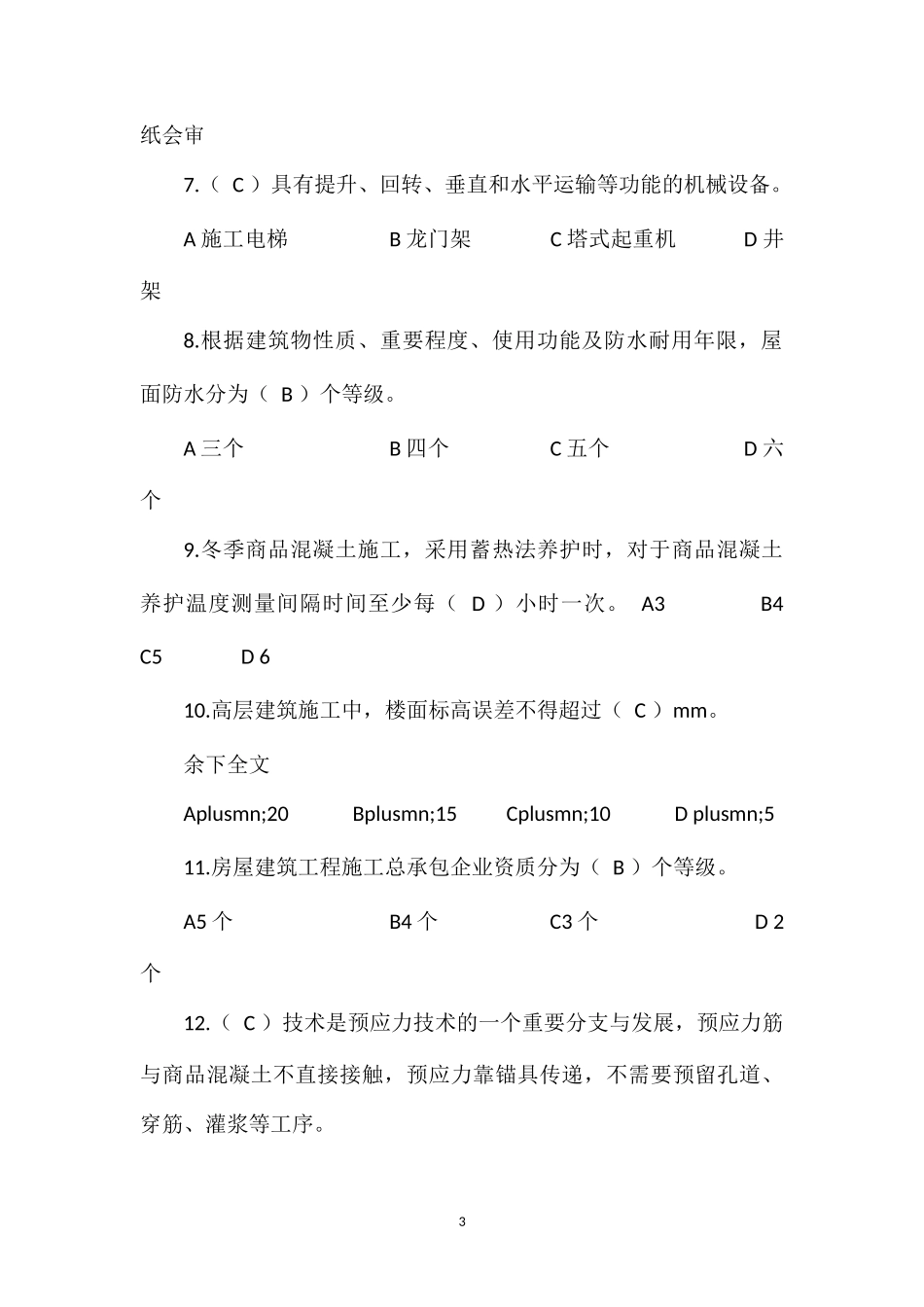 2011土建施工员考试试题(管理实务)_第3页