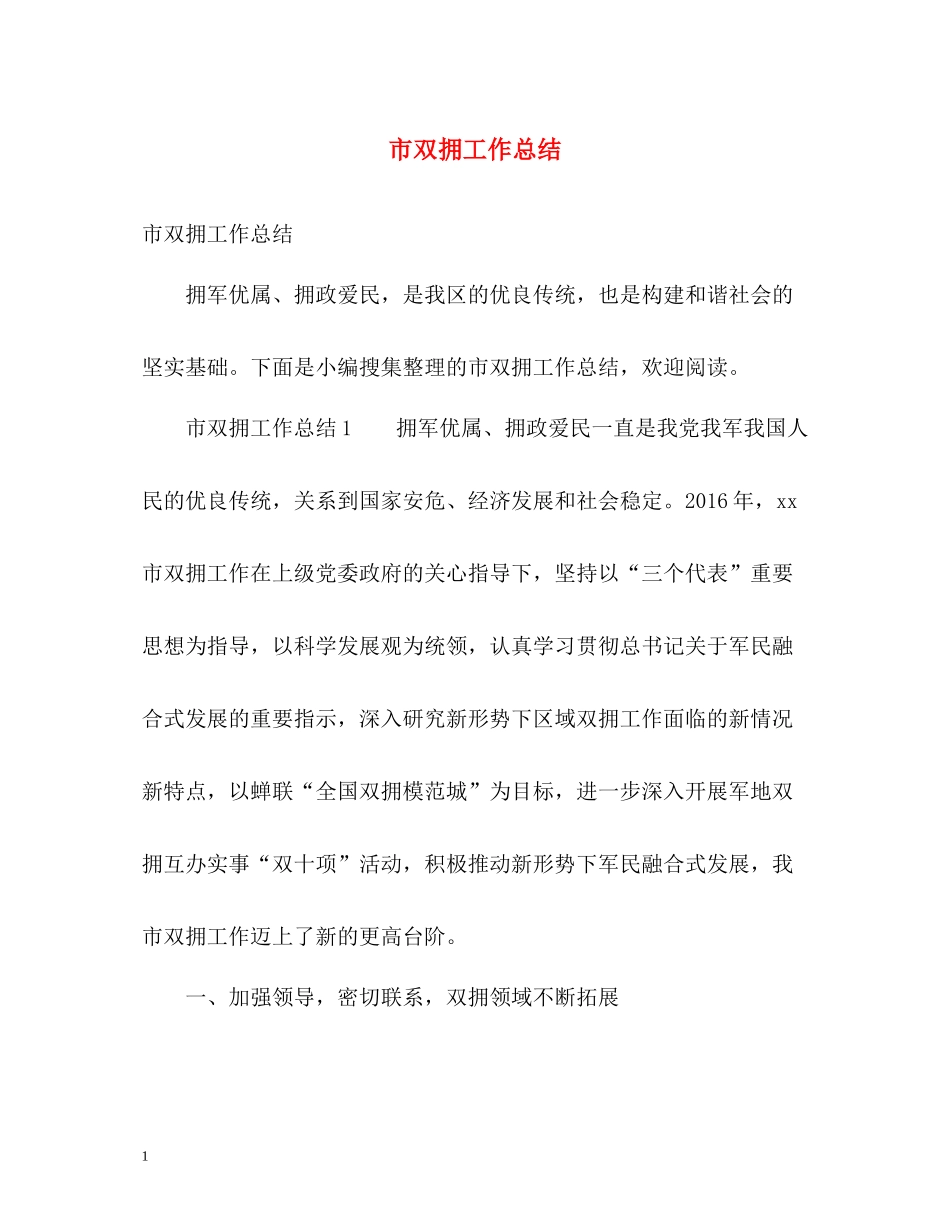 市双拥工作总结_第1页