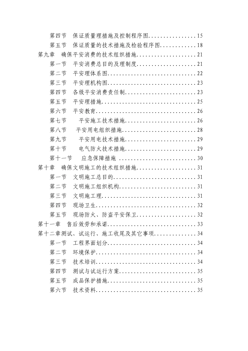 电气安装工程通用投标初步施工组织设计10_第3页