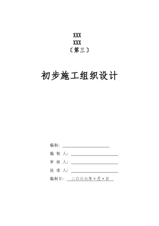 电气安装工程通用投标初步施工组织设计10