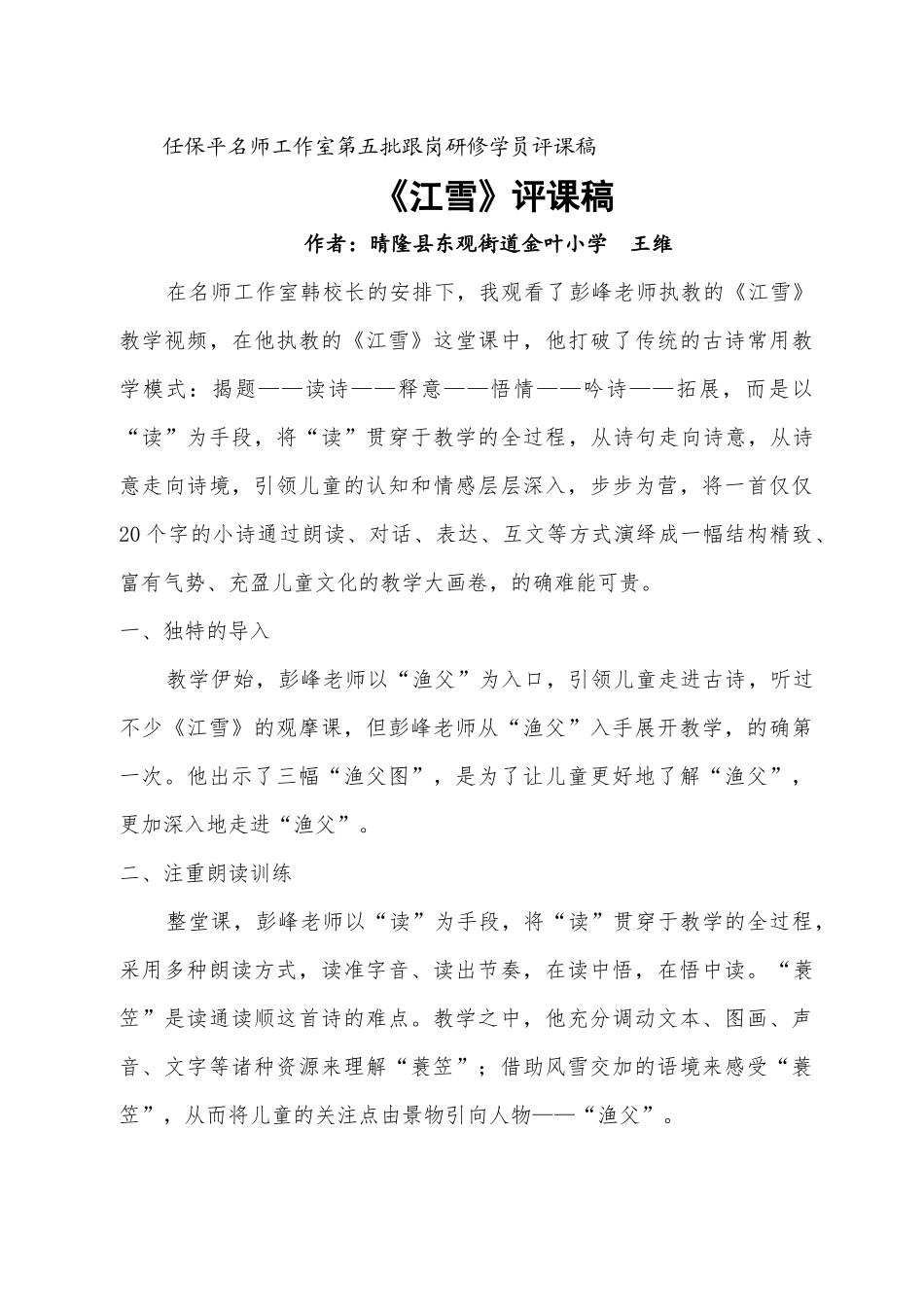 《江雪》评课稿 (2)_第1页