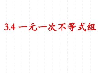 一元一次不等式组 