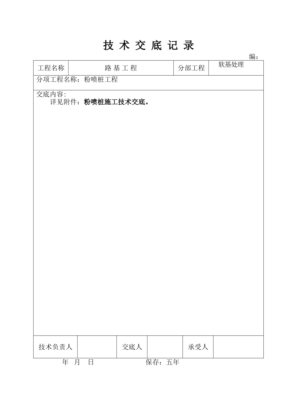 粉喷桩技术交底记录_第1页