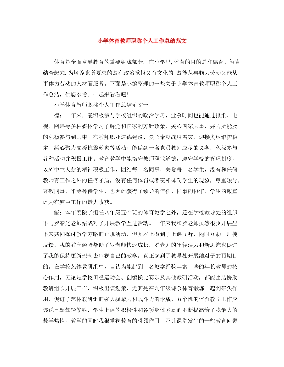 小学体育教师职称个人工作总结范文_第1页