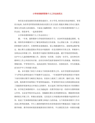 小学体育教师职称个人工作总结范文