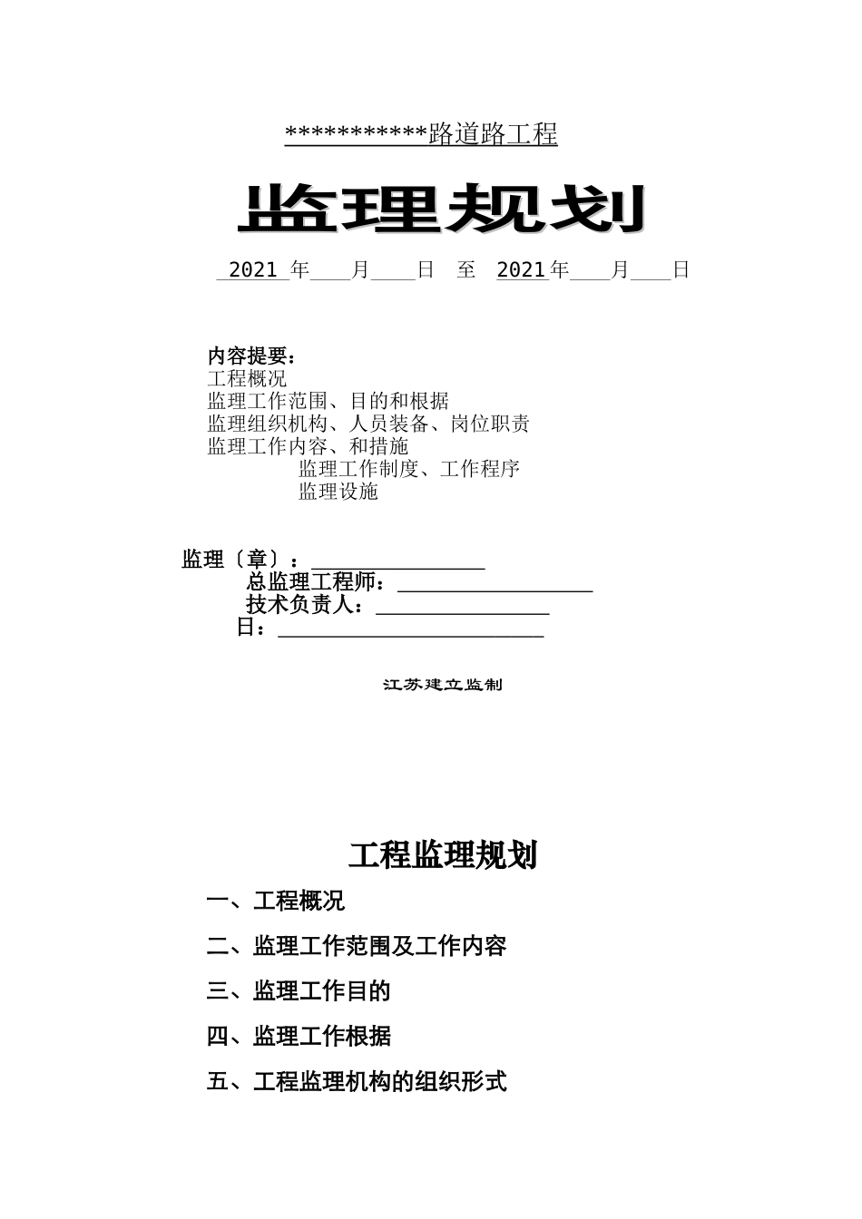 某道路、管网、路灯及附属工程监理规划_第1页