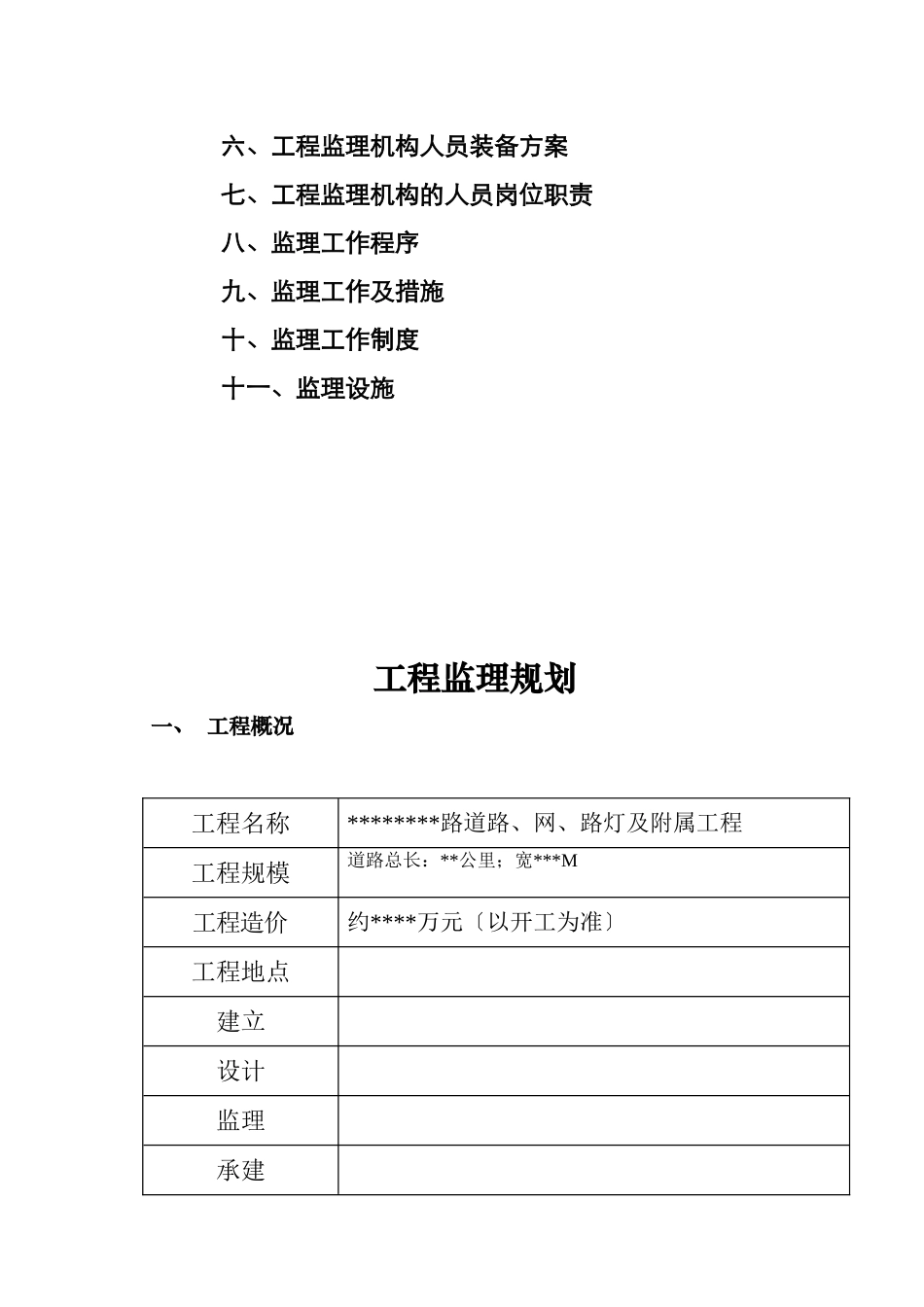 某道路、管网、路灯及附属工程监理规划_第2页