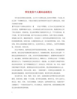学生党员个人期末总结范文
