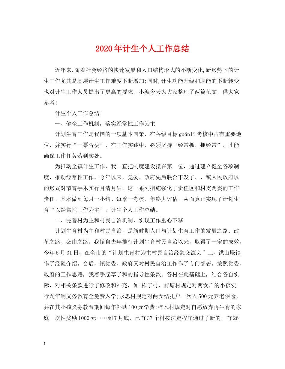 2020年计生个人工作总结2_第1页