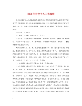 2020年计生个人工作总结2