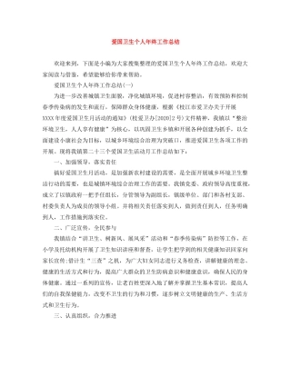 爱国卫生个人年终工作总结
