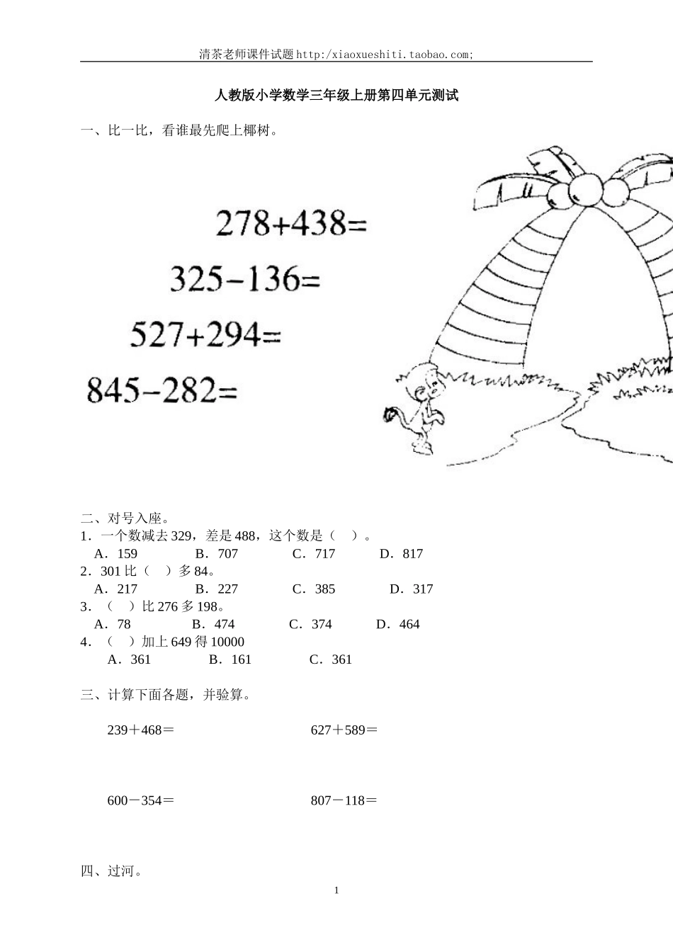 2014年小学三年级数学上册第4单元《万以内的加法和减法(二)》测试题B_第1页