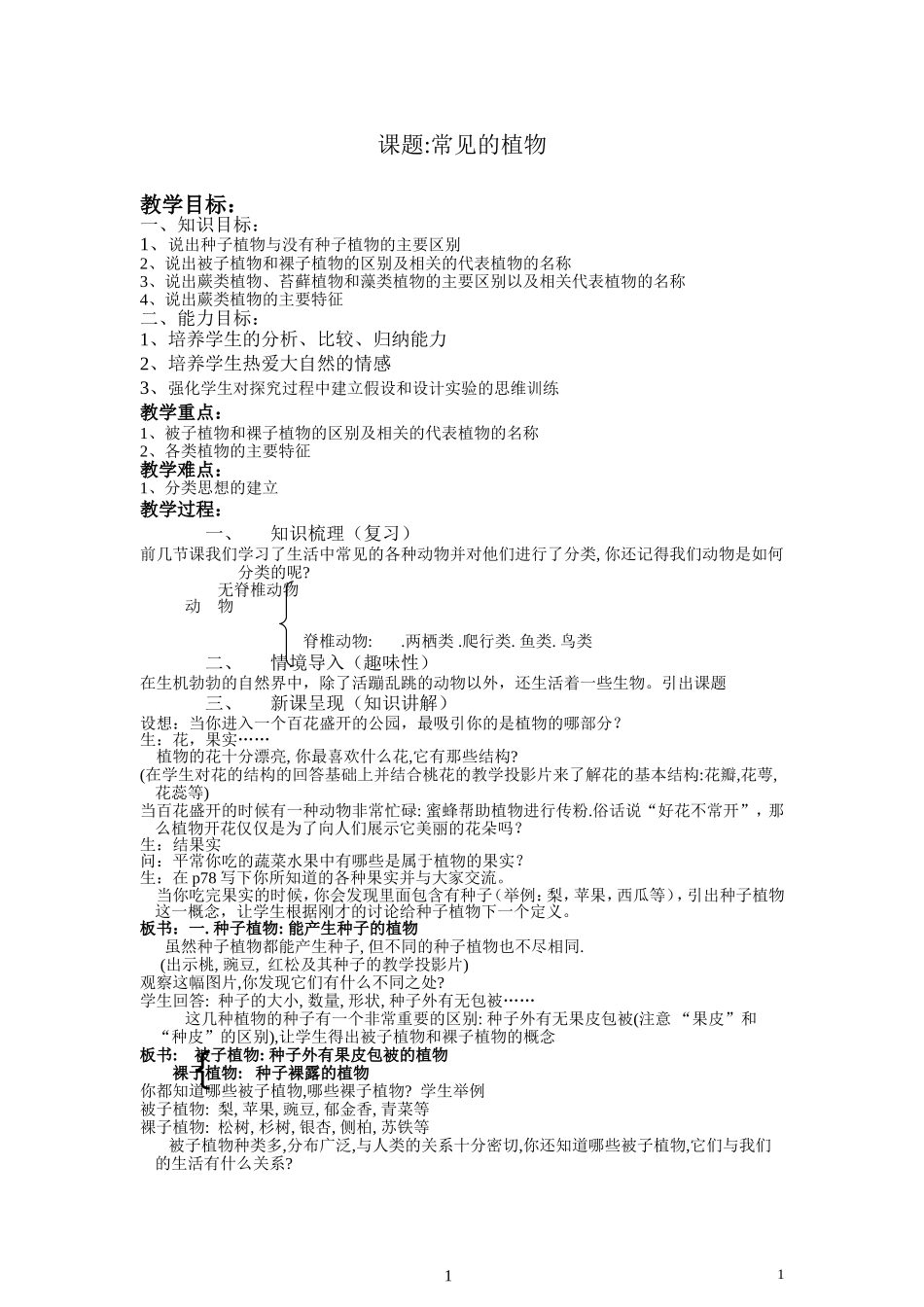 常见的植物教案_第1页