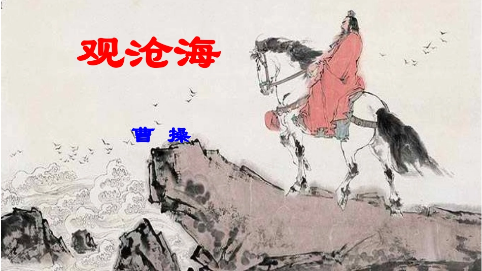 观沧海讲课用_第2页