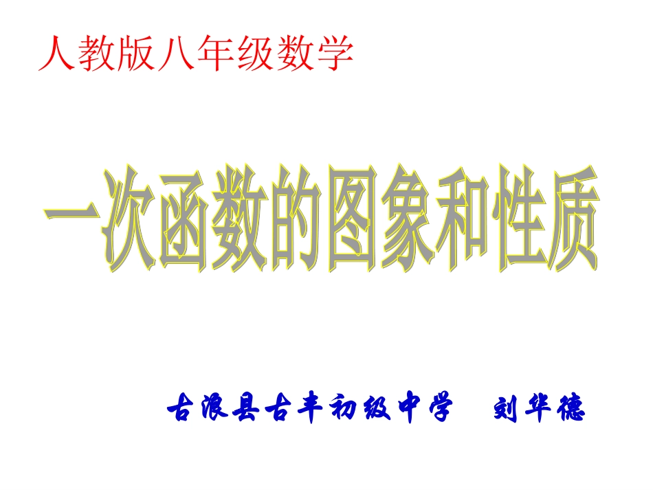 八年级数学《一次函数的图像和性质》PPT课件 (2)_第2页