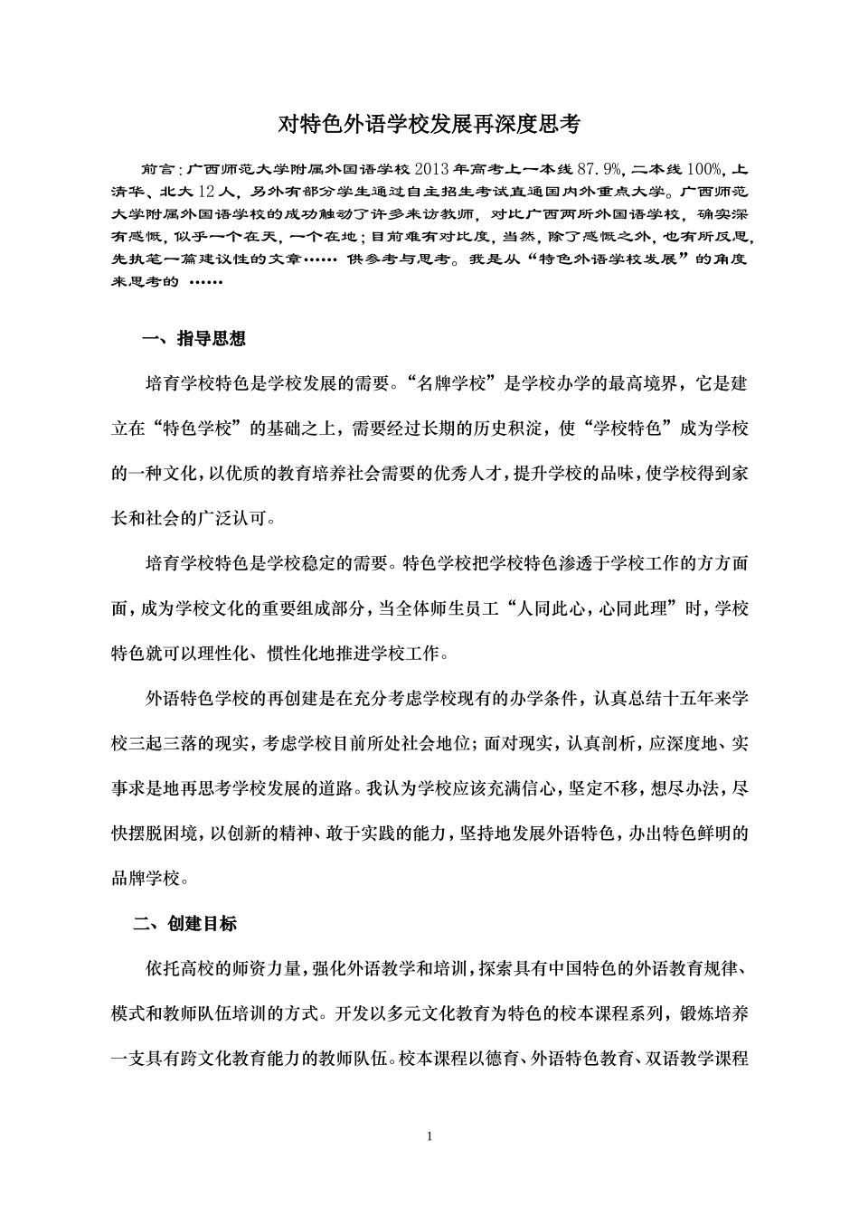 特色外语学校再深度思考_第1页