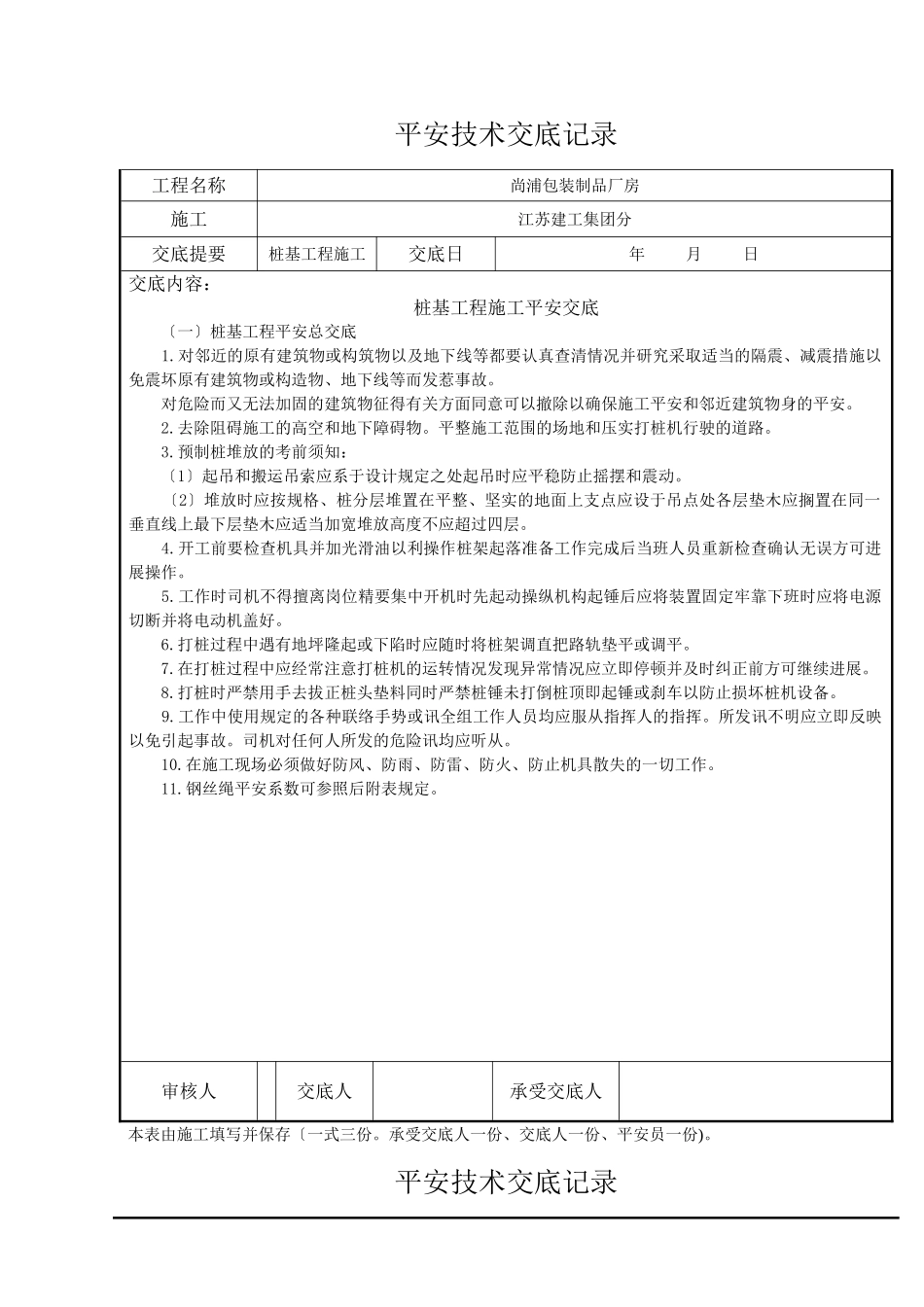 桩基工程施工安全交底_第1页