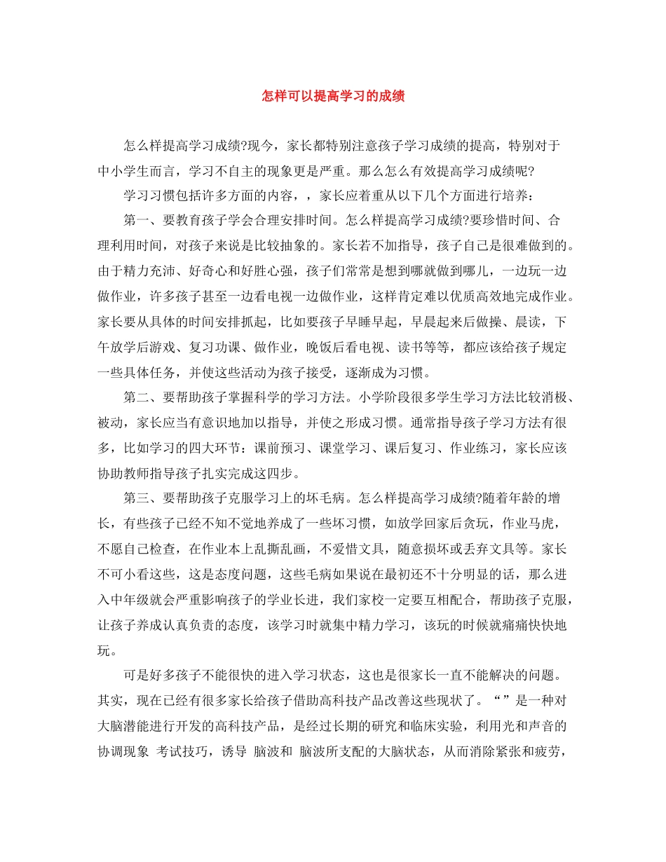 怎样可以提高学习的成绩_第1页