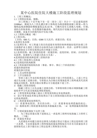 某市中心医院住院大楼施工阶段监理规划