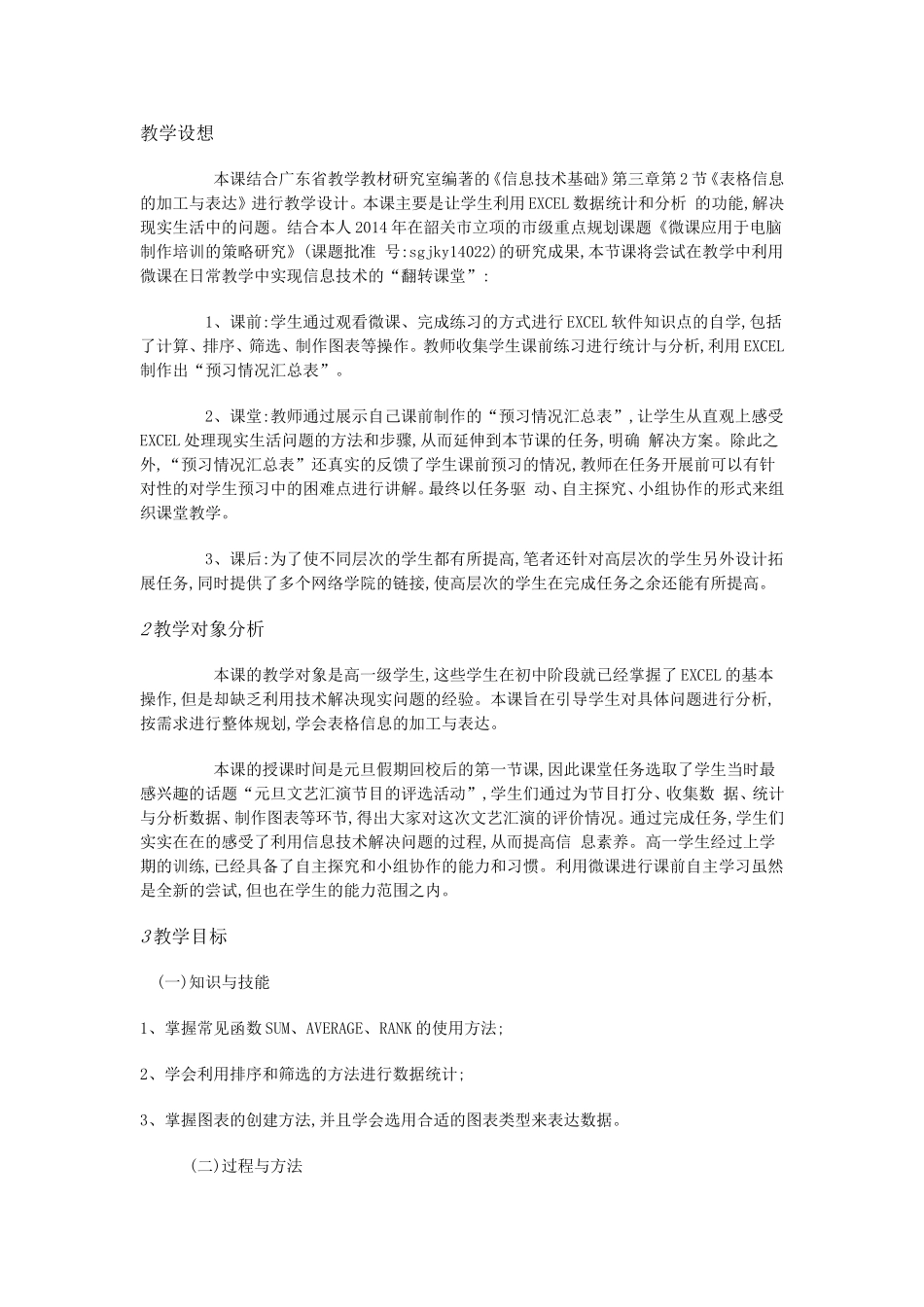 雷锋学校贺进教案《Excel数据的分析与统计》_第1页
