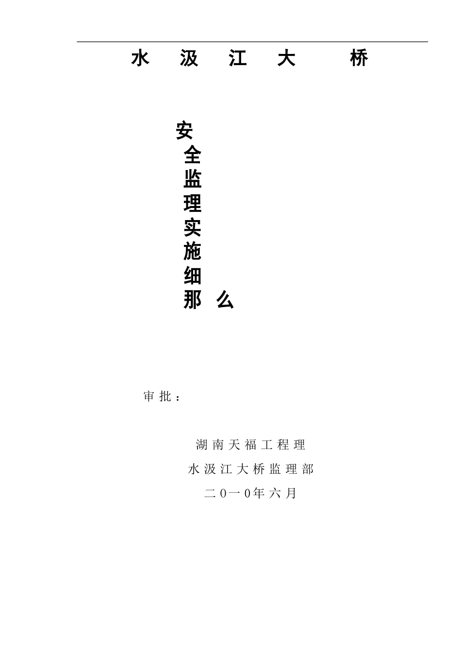 某大桥安全监理实施细则_第1页