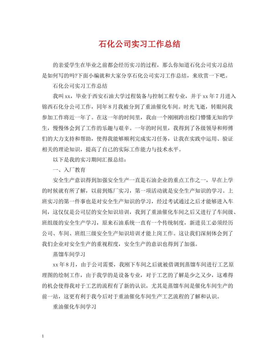 石化公司实习工作总结_第1页