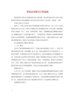 石化公司实习工作总结