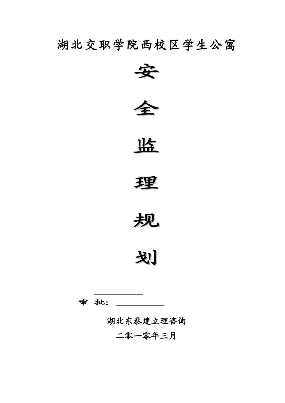 湖北交职学院西校区学生公寓安全监理规划_第1页