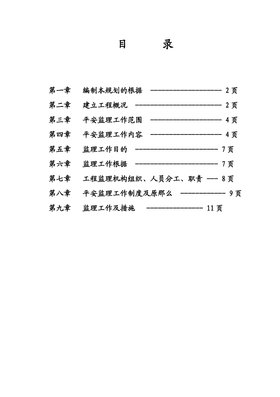 湖北交职学院西校区学生公寓安全监理规划_第2页