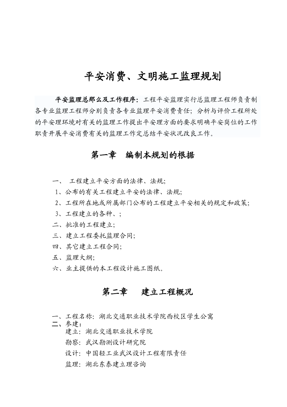 湖北交职学院西校区学生公寓安全监理规划_第3页