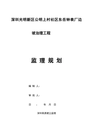 钟表厂边坡治理工程监理规划