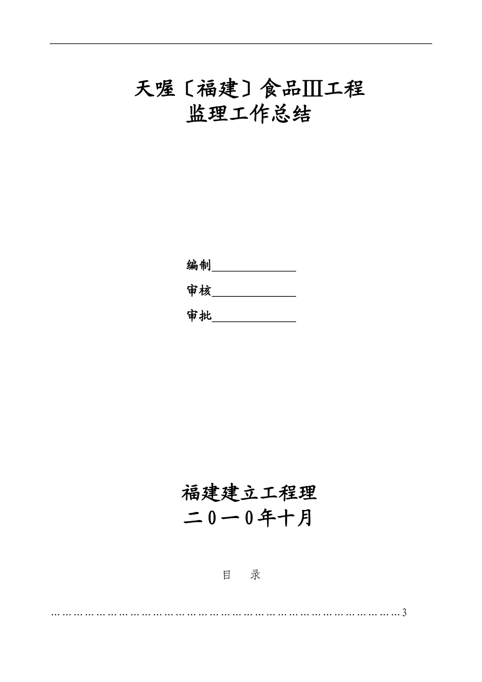 天喔（福建）食品有限公司三期工程监理工作总结_第1页