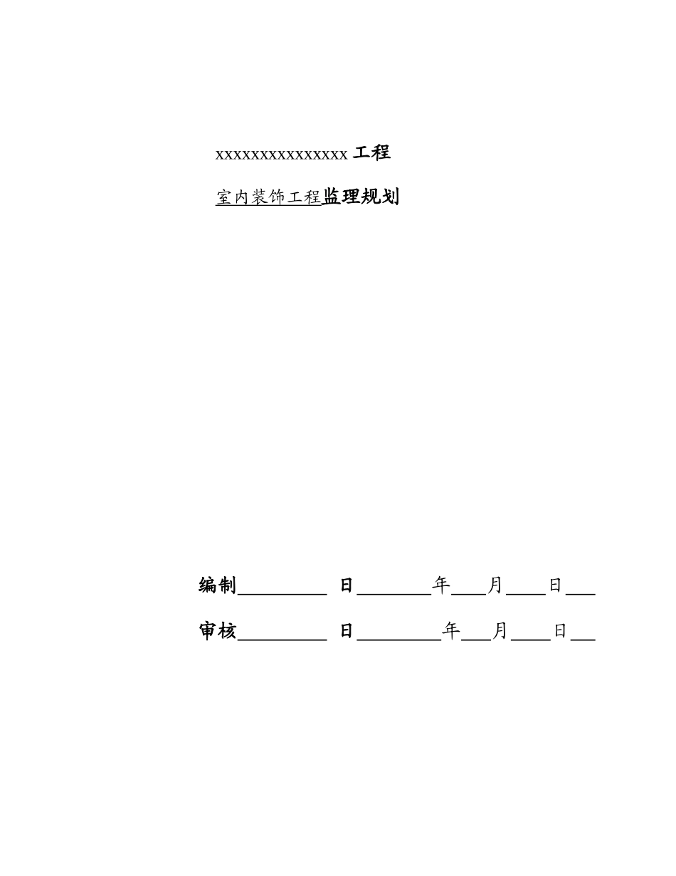 室内装饰工程监理规划_第2页