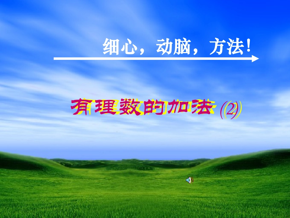 有理数的加法2课件PPT_第1页
