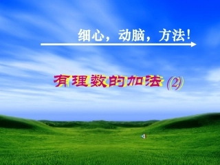 有理数的加法2课件PPT