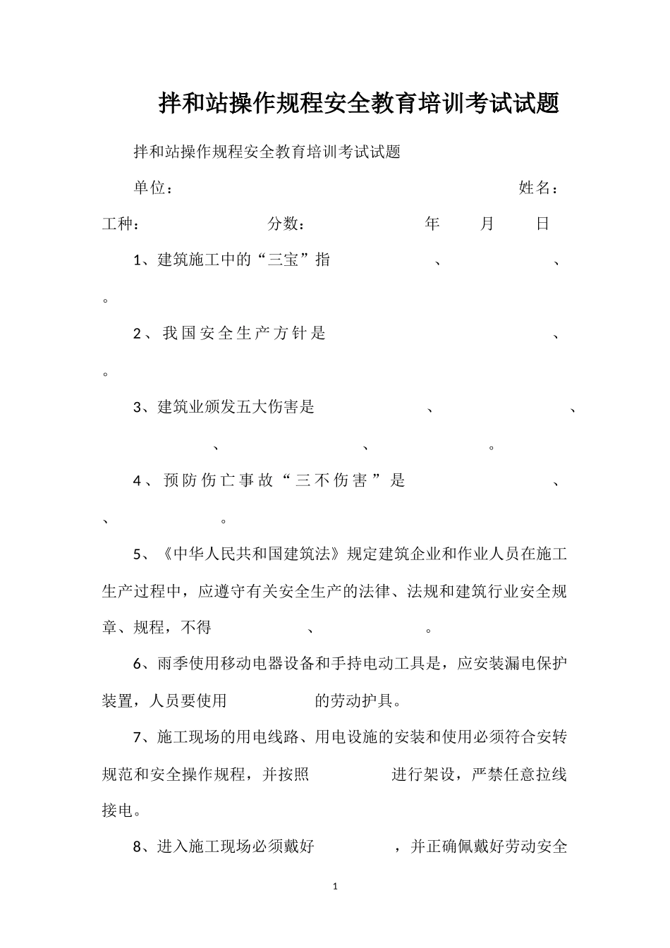 拌和站操作规程安全教育培训考试试题_第1页