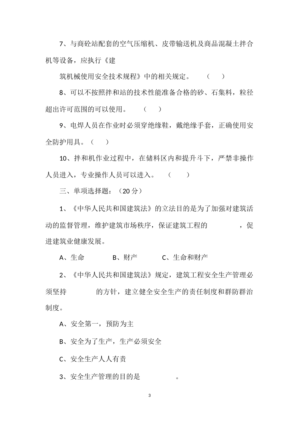 拌和站操作规程安全教育培训考试试题_第3页