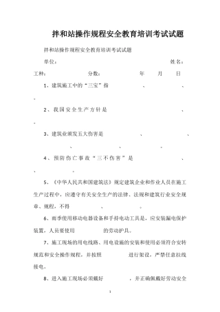 拌和站操作规程安全教育培训考试试题
