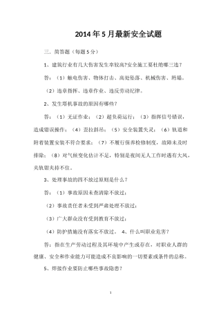 2014年5月最新安全试题