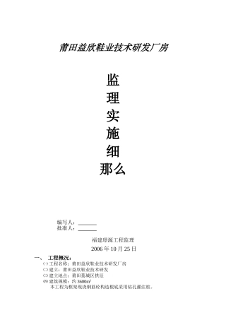 莆田市益欣鞋业技术研发有限公司厂房监理实施细则