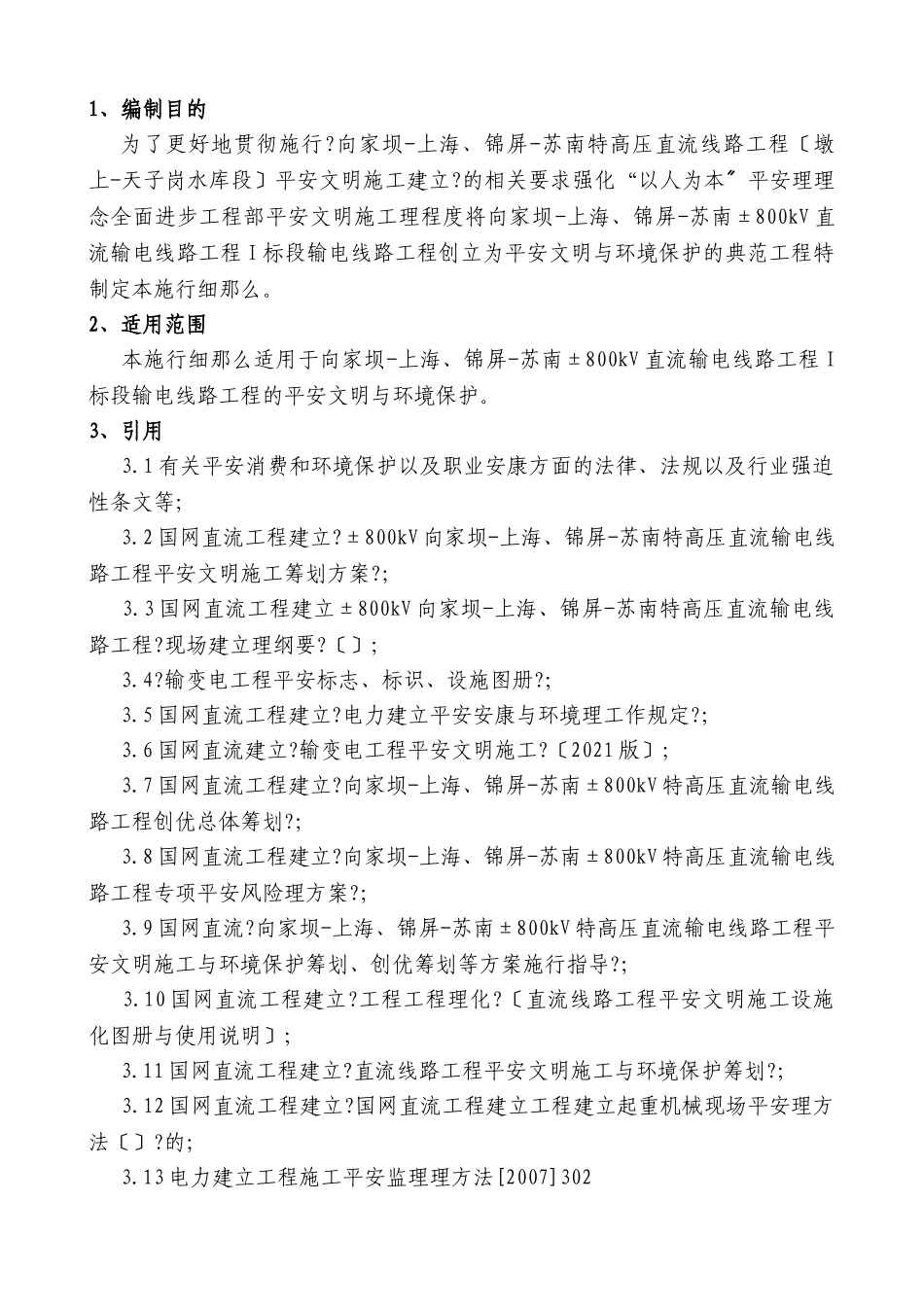 高压直流线路工程安全文明与环境保护监理实施细则_第1页